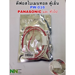 ดีฟอสไบเมนทอลตู้เย็น PW-016 ยี่ห้อ PANASONIC และเทียบใช้กับยี่ห้อทั่วไปได้