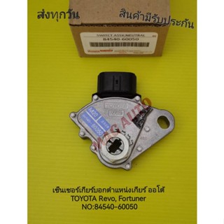 เซ็นเซอร์​เกียร์​บอก​ตำแหน่ง​เกียร์​ ออ​โต้​ TOYOTA​ Revo, Fortuner​ แท้​ NO:84540-60050