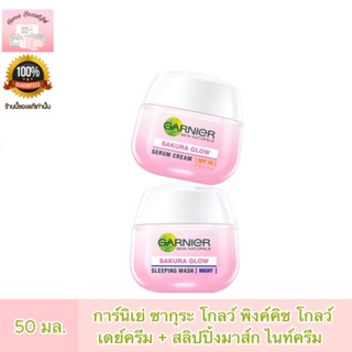 GARNIER การ์นิเย่ ซากุระ โกลว์ พิงค์คิช โกลว์ เดย์ครีม + สลิปปิ้งมาส์ก ไนท์ครีม 50มล ครีมหน้าใส ครีมบำรุงผิว