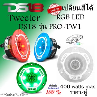 DS18 Tweeter ทวิตเตอร์แหลมจาน DS18 รุ่น PRO-TW1 เปลี่ยนสีได้ กำลังขับ 400 watts max พร้อมส่งทันที