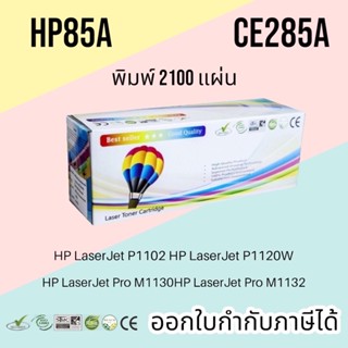 ตลับหมึก HP LaserJet P1102 / P1102w / M1130 / M1132 / M1212nf / M1217 nfw (HP CE285A) Balloon คุณภาพสูง ดำ