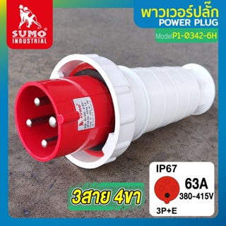 พาวเวอร์ปลั๊ก 3สาย 4ขา 63A รุ่น P1-0342-6h (ตัวผู้) SUMO