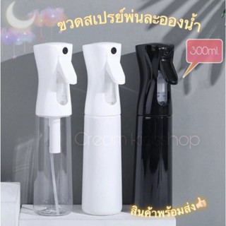 ขวดพ่นสเปรย์ พ่นละออง ฟุ้งกระจาย ใช้พ่นแอลกอฮอล์ น้ำ ขนาด300ML.