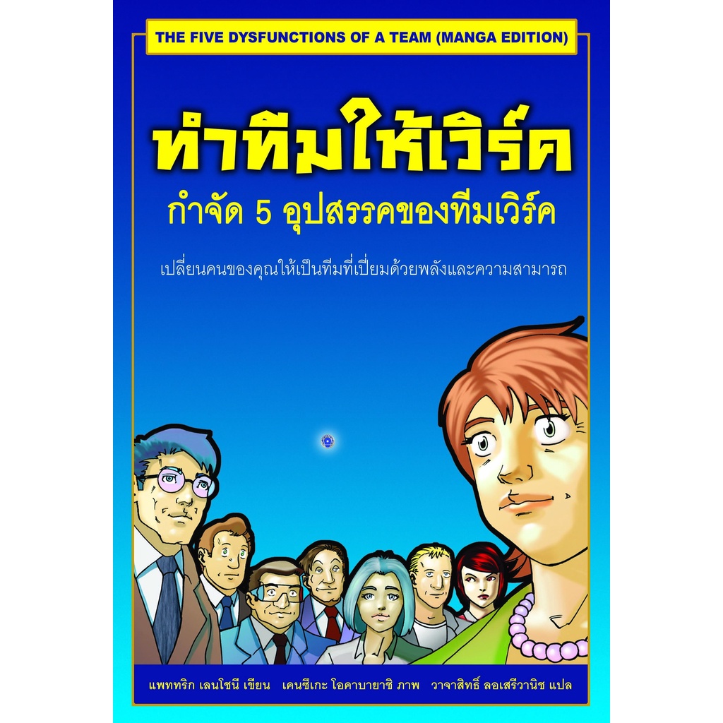 ทำทีมให้เวิร์ค ขจัด 5 อุปสรรคของทีมเวิร์ค (The 5 Dysfunctions of a Team, Manga Edition) แปลโดย วาจาส