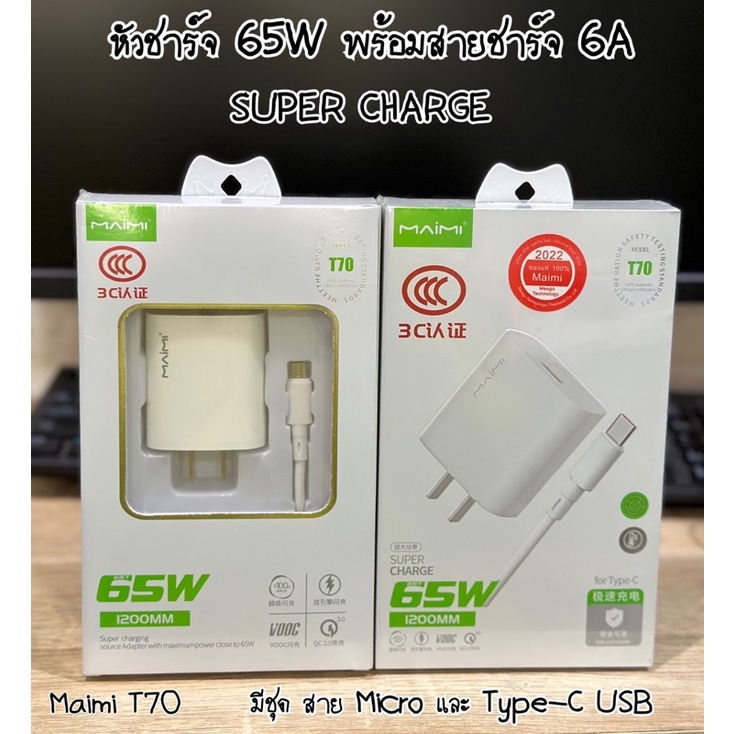 ทีทชาร์จ MAIMI T70 หัวชาร์จ เร็ว 65W + สายชาร์จ 6A SUPER FAST CHARGING มี ชุดสาย Android/Micro และ Type-C SUB