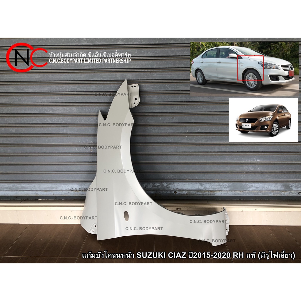* แบบมีรูไฟเลี้ยว * แก้มบังโคลนหน้า SUZUKI CIAZ ปี2015-2020 LH / RH แท้ศูนย์ ของใหม่ (สีพื้นงานดิบ ต้องนำไปทำสีเพิ่ม)