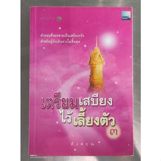 หนังสือธรรมะ เตรียมเสบียงไว้เลี้ยงตัว3 ดังตฤน