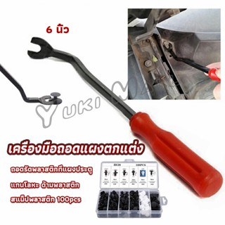 Yuki ไขควง งัดพุก งัดกิ๊บ  เครื่องมือถอดไฟหน้า สําหรับซ่อมแซมไฟหน้ารถยนต์  Automotive Tools