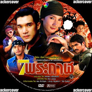 7 พระกาฬ อั้ม+บรู๊ค DVD