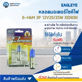 💡 EAGLEYE หลอดมอเตอร์ไซค์ E-H6M 3P 12V25/25W XENON (แสงซีนอน) จำนวน 1 ดวง 💡