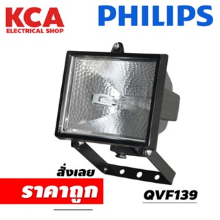 โคมสปอร์ตไลท์ Philips  (เฉพาะโคม)1000W 1500W Flood Light รุ่น QVF 137 139 Halolite โคมหลอดฮาโลเจน ไอโอดีน โคมไฟสนาม