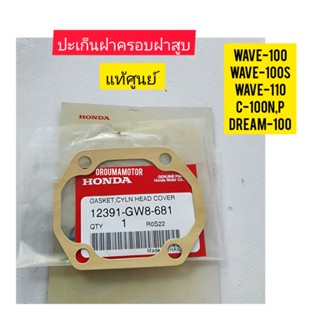 ปะเก็นฝาครอบฝาสูบ HONDA WAVE-100 แท้ศูนย์ 12391-GW8-681 ใช้สำหรับมอไซค์ได้หลายรุ่น