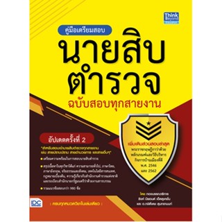 c111 คู่มือเตรียมสอบนายสิบตำรวจ ฉบับสอบทุกสายงาน 9786164492400