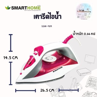 SMARTHOME เตารีดไอน้ำ รุ่น SSIR-909