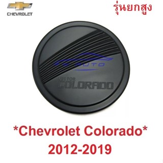 รุ่นยกสูง 4x4 ครอบฝาถังน้ำมัน เชฟโรเลต โคโลราโด 2012 - 2019 ฝาถังน้ำมัน Chevrolet Colorado ครอบฝาถัง ถังน้ำมัน สีดำ