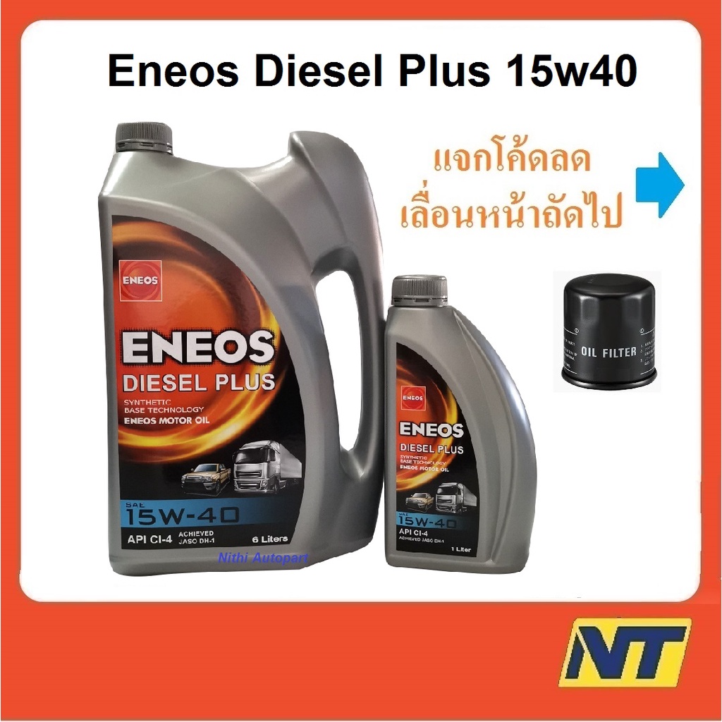 น้ำมันเครื่อง Eneos Diesel Plus เอเนออส ดีเซล พลัส 15W-40 15W40