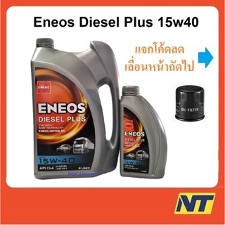 [โค้ด LIVEU50 ลด75] น้ำมันเครื่อง Eneos Diesel Plus ดีเซล พลัส 15W-40 15W40