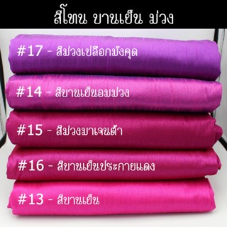 20A-02 สีม่วง สีบานเย็น ผ้าไหม ผ้าสีพื้น ผ้าเปลือกไหมรังขาว ผ้าไหมลาว ผ้าตัดชุด ผ้าไหมสีพื้น ผ้าซิ่นไหม ผ้าไหมรับไหว้...