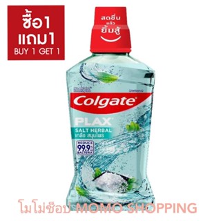 COLGATE คอลเกต พลักซ์ น้ำยาบ้วนปาก เกลือ สมุนไพร 500 มล.*2 (ซื้อ 1 แถม 1)