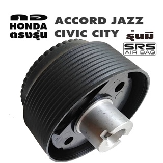 คอตรงรุ่น ฮอนด้า Accord Civic City Jazz2016 คอหนา 2 นิ้ว รุ่นมีถุงลมนิรภัย มีทีมออนไลน์บริการให้คำแนะนำการติดตั้ง