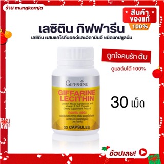 [ส่งฟรี] เลซิติน Lecithin กิฟฟารีน วิตามิน อาหารเสริม บำรุงตับ ผสม แคโรทีนอยด์ วิตามินอี ขนาด 30 แคปซูล