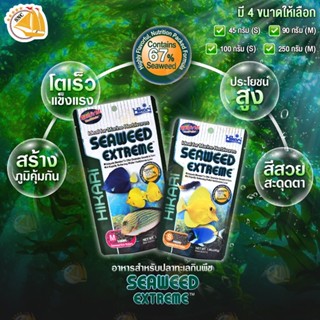 Hikari Seaweed Extreme อาหารสำหรับปลาทะเล ชนิดเม็ดกึ่งลอยน้ำ ผลิตจากสาหร่ายธรรมชาติ67% (มี 4ขนาด) เม็ด S, M