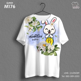 เสื้อยืดลายปีใหม่ Max รหัส ( M176-M178 )