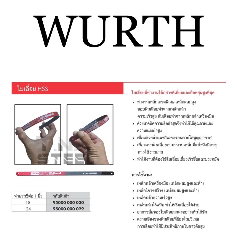 ใบเลื่อยตัดเหล็ก 12นิ้ว (ฟัน 18ซี่ / 24ซี่) WURTH รูปที่ 6