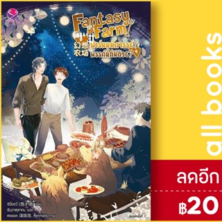 Fantasy Farm ฟาร์มมหัศจรรย์พรรค์นี้ก็มีด้วย? 1-4 (4เล่มจบ) | เอเวอร์วาย ซีจื่อซวี่ห