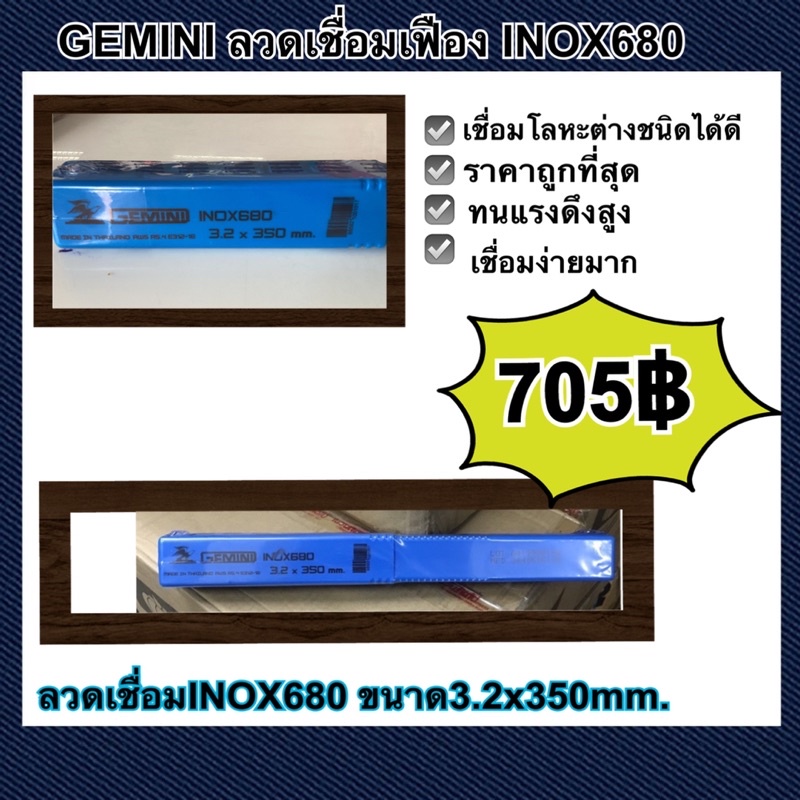 GEMINI INOX680 ลวดเชื่อมเฟือง เชื่อมโลหะต่างชนิดได้ดี ราคาถูกที่สุด เชื่อมง่าย ของแท้100%