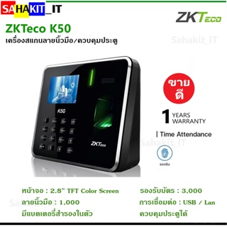 อุปกรณ์บันทึกเวลาทำงาน รุ่น K50 เครื่องสแกนลายนิ้วมือ ZKTeco รองรับ 3,000 ลายนิ้วมือ รองรับบัตร 3,000 ใบ