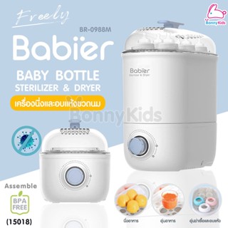 (15018) babier เครื่องนึ่งและอบแห้งขวดนม รุ่น BR-0988M (มีสินค้าเฉพาะสาขาสำเพ็ง 2 เท่านั้น)