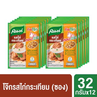 คนอร์ คัพโจ๊ก รสไก่กระเทียม แบบซอง 32 กรัม x 12 ซอง KNORR JOK SACHET CHICKEN GARLIC 12X32G