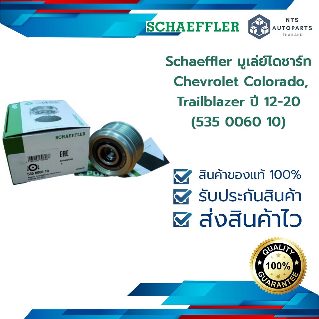 มูเล่ย์ไดชาร์ท Chevrolet Colorado , Trailblazer  ปี 12-20 (535 0060 10 / 535006010 ) CAPTIVA 2.4 LE9 Schaeffler