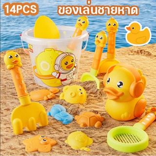 พร้อมส่ง🏊ชุดของเล่นชายหาด 14PCS ชุดตักทราย เป็ดน้อยสีเหลือง ของเล่นชายหาด ชุดเล่นทราย