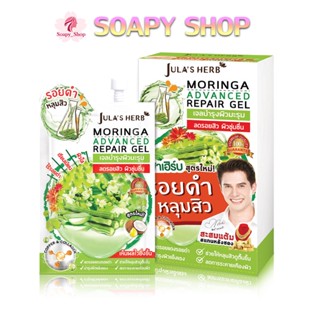 เจลมะรุม ลดรอยดำ หลุมสิว จุฬาเฮิร์บ (1กล่อง6ซอง) MORINGA ADVANCE REPAIR GEL Jula’s Herb