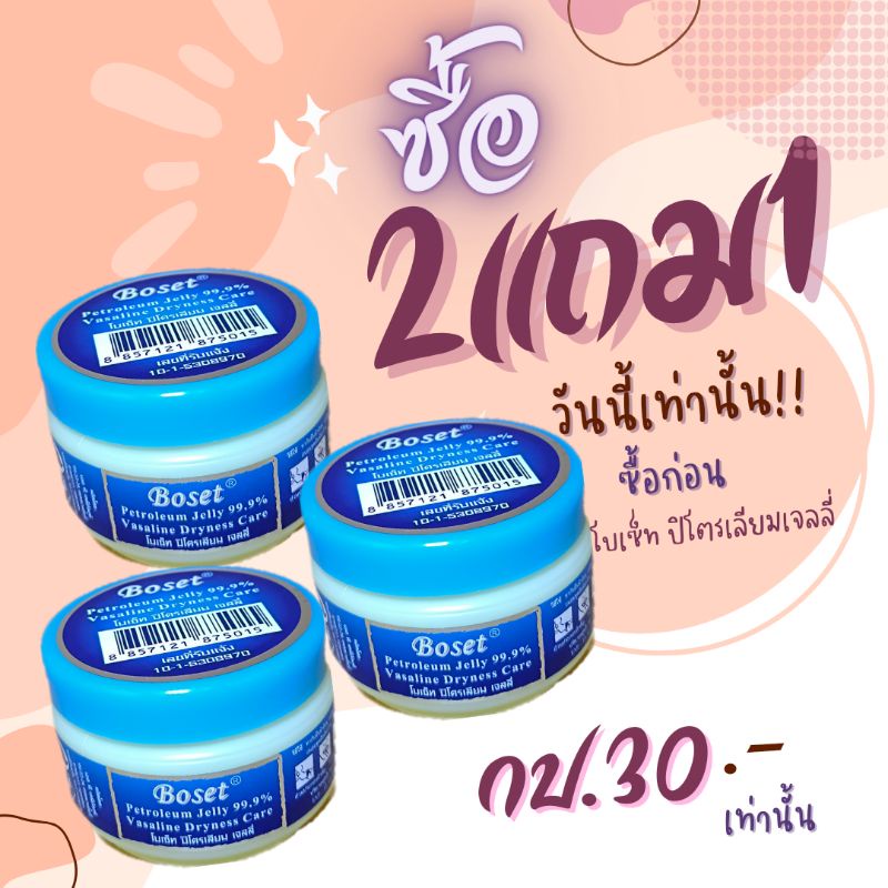 โบเซ็ท ปิโตรเลียมเจลลี่ 50 กรัม (วาสลีน)กดสั่งซื้อ2 ชิ้น ได้แถมอีก1ครับ