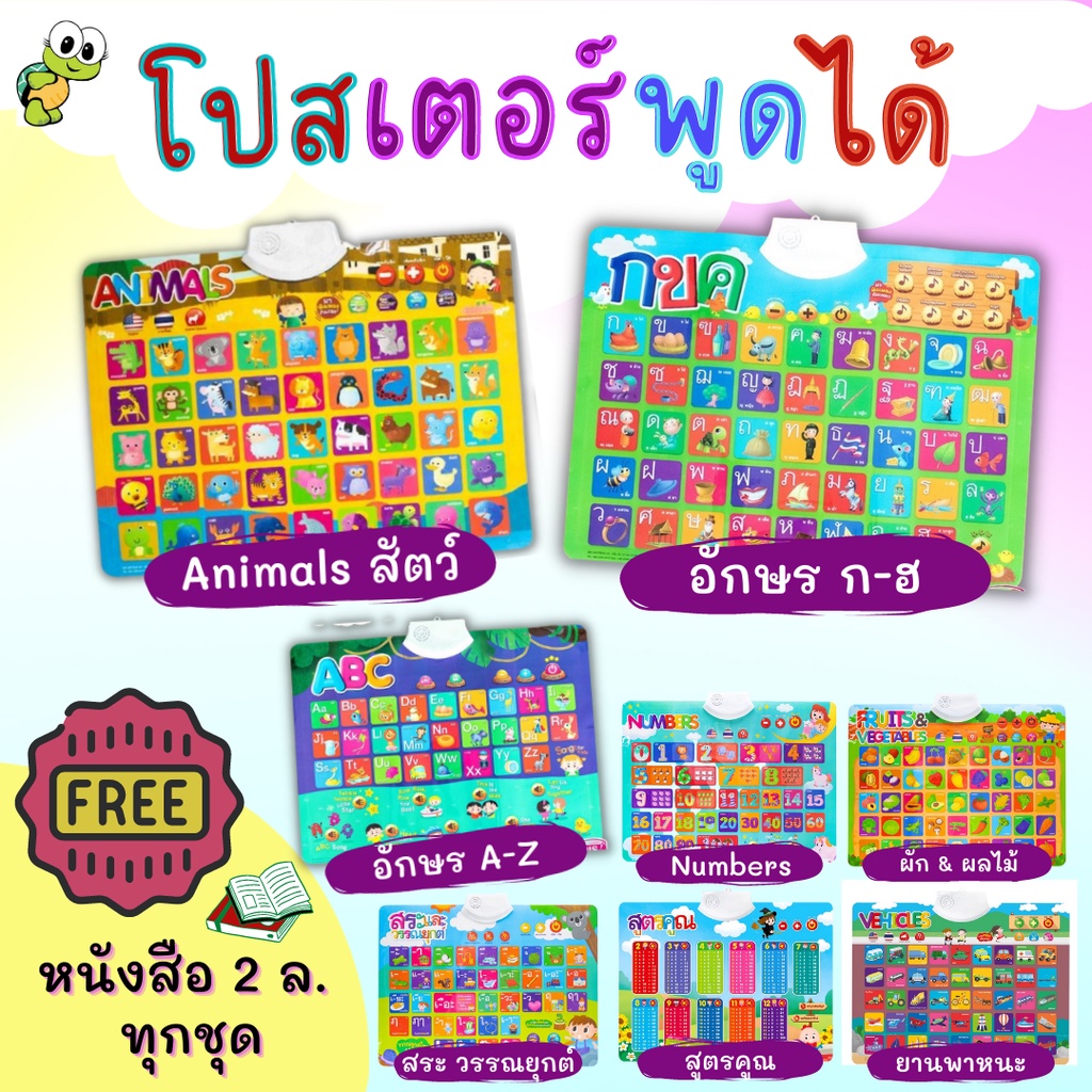 ครบ 8 หมวด กดแล้วมีเสียง โปสเตอร์พูดได้ กขค และ ABC ฟัง พูด อ่าน เขียน และสมุดหัดคัด(ซื้อแยกชุดได้)