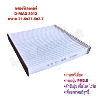 กรองฟิลเตอร์ D-MAX2012(ดีแมก2012)