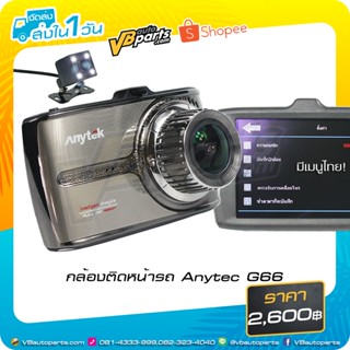 กล้องติดหน้ารถ Anytec G66