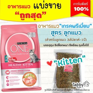 ❗แบ่งขาย❗Purina One อาหารแมว สูตรแมวเด็ก【์N1】(รับประกันแท้ 100%)