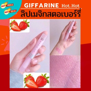 ลิปมัน เปลี่ยนสี กิฟฟารีน ซิส เมจิค ลิป GIFFARINE SIS MAGIC LIP กลิ่นสตอเบอรี่ กลิ่นมะนาว