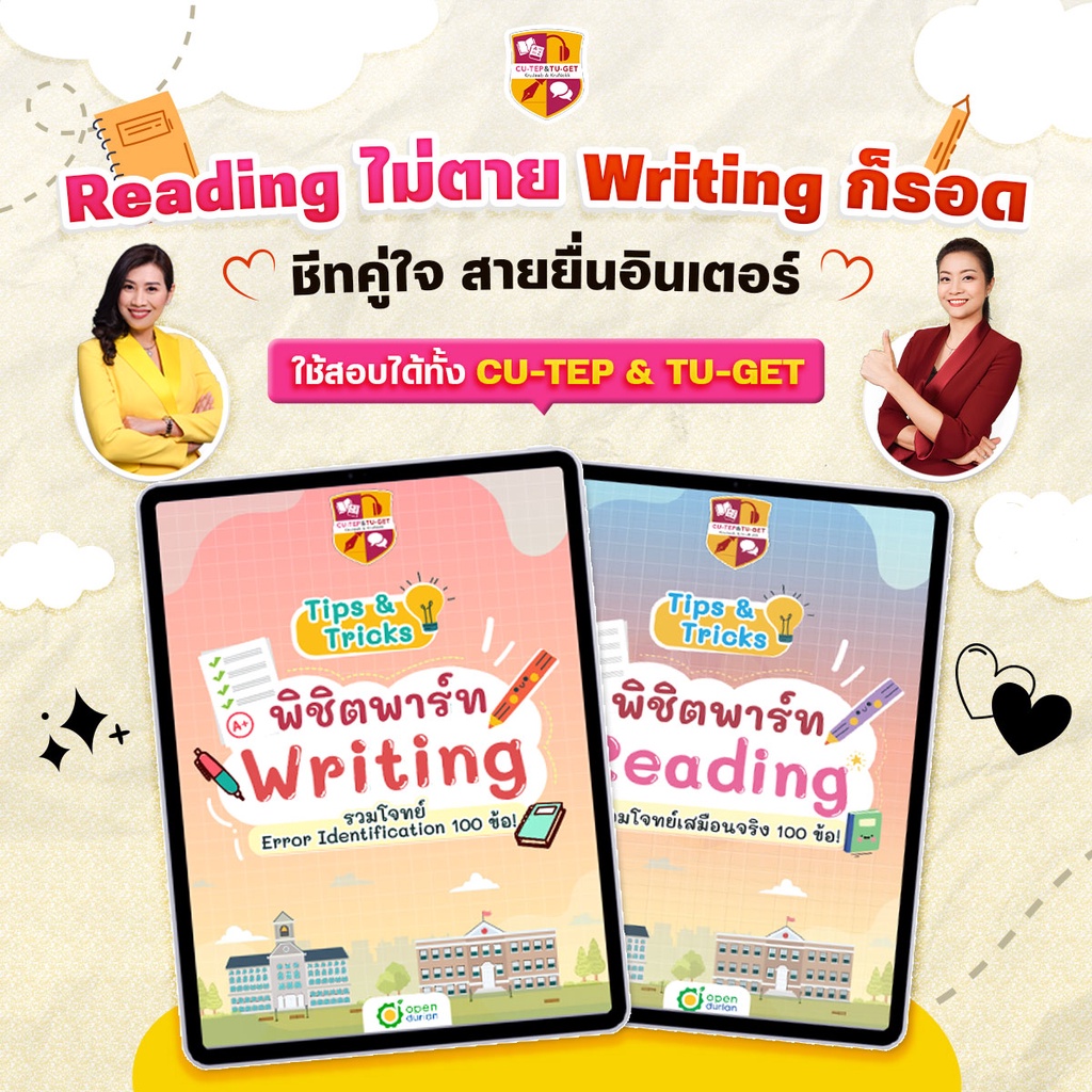 E-book Tips & Tricks พิชิต Writing & Reading หนังสือ CU TEP & หนังสือ TU GET ข้อสอบ Bookสอบเข้ามหาลั