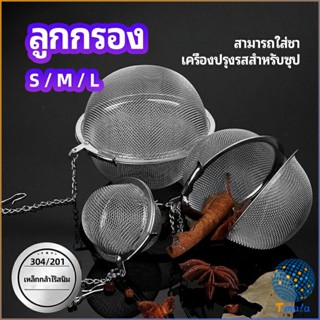 Tmala ลูกปรุงรสสแตนเลส ใส่เทศ ผงชงชา ลูกบอลกรอง  stainless steel seasoning balls