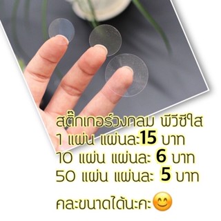 สติ๊กเกอร์วงกลมใส สติ๊กเกอร์ pvcใสทรงกลม (1แผ่น : 132/108/70/48/24/16/8 จุด) กันน้ำ พร้อมส่งจากไทย