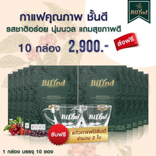 เซตแฟนคลับ 10 BiLynd Koffee สูตรใหม่ กาแฟหญ้าหวาน กาแฟเพื่อสุขภาพ ไม่มีน้ำตาล คนสูงวัย เบาหวาน ความดัน ทานได้