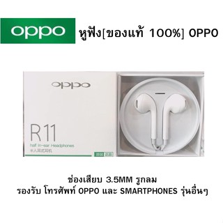 หูฟังออปโป OPPO สำหรับทุกรุ่น ชนิดช่องเสียบ 3.5MM ใช้เป็นสมอลทอร์ค ฟังเพลง ไมค์ชัด  [ของแท้ 100%] เสียงดีมาก