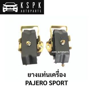 ยางแท่นเครื่อง PAJERO SPORT