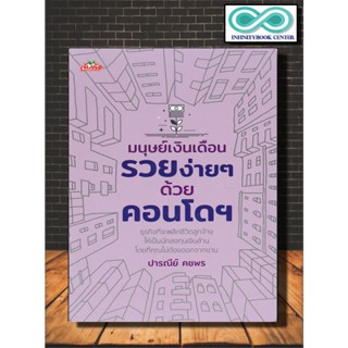 หนังสือ มนุษย์เงินเดือนรวยง่าย ๆ ด้วยคอนโดฯ : การเงินการลงทุน อสังหาริมทรัพย์ การลงทุนคอนโดมิเนียม