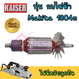 Kaiser ทุ่นกบไฟฟ้า กบไฟฟ้า5นิ้ว รุ่น Makita 1804N